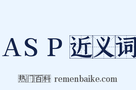 ASP近义词是什么意思的图片